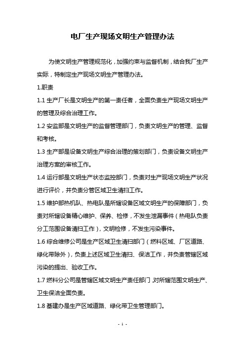 电厂生产现场文明生产管理办法