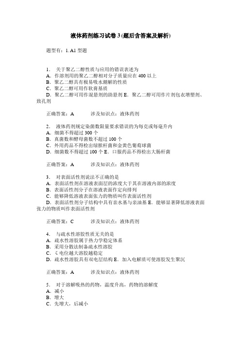 液体药剂练习试卷3(题后含答案及解析)