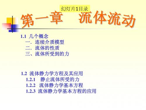 化工原理(第二版)第一章