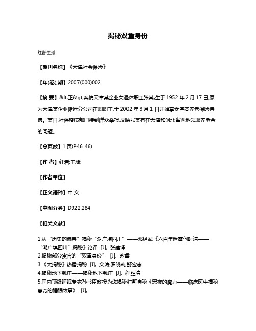 揭秘双重身份