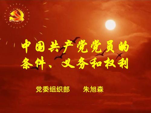 党员的条件课件