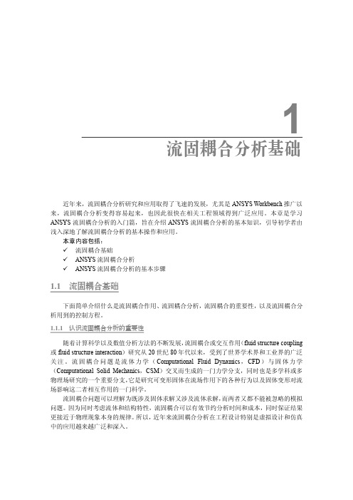流固耦合分析基础