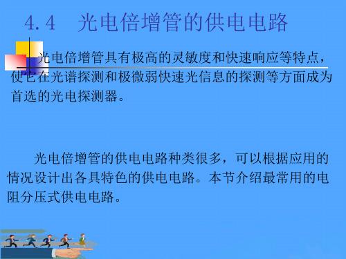 光电倍增管的外部电路优选PPT