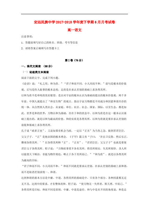 安徽省滁州市定远县民族中学高一语文6月月考试题