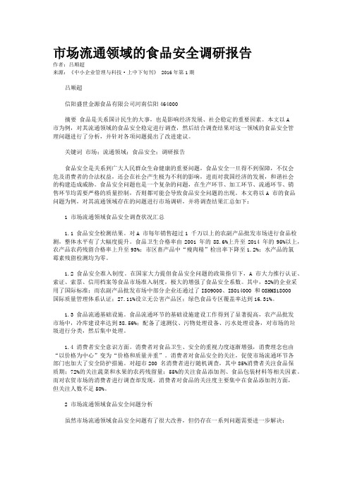 市场流通领域的食品安全调研报告