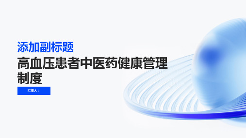 高血压患者中医药健康管理制度