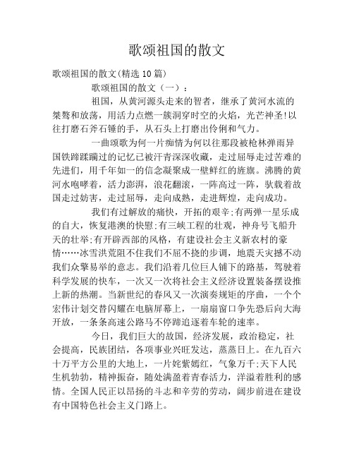 歌颂祖国的散文