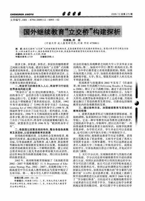 国外继续教育“立交桥”构建探析