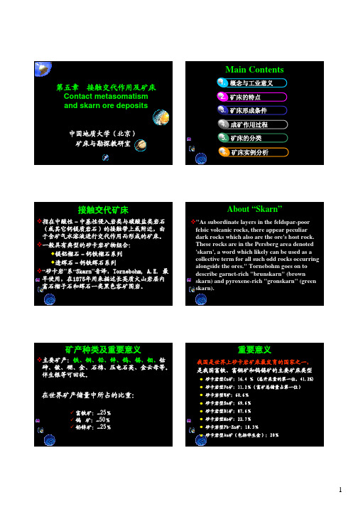 矿床学地大北京课件课本7-1SkarnDeposit新