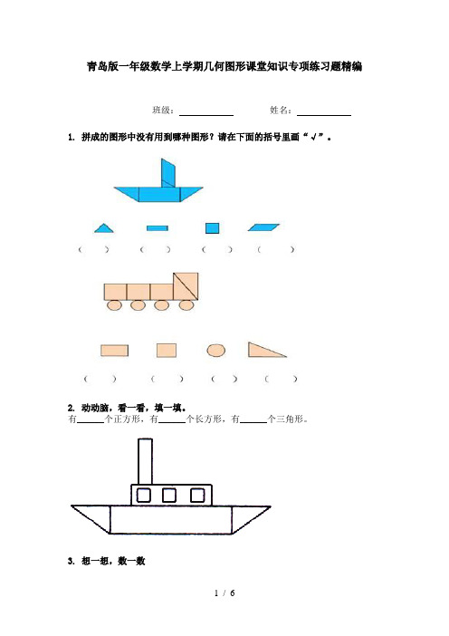青岛版一年级数学上学期几何图形课堂知识专项练习题精编