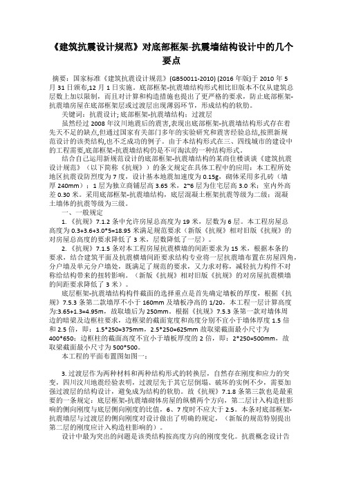 《建筑抗震设计规范》对底部框架-抗震墙结构设计中的几个要点