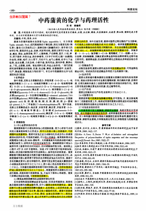 中药蒲黄的化学与药理活性