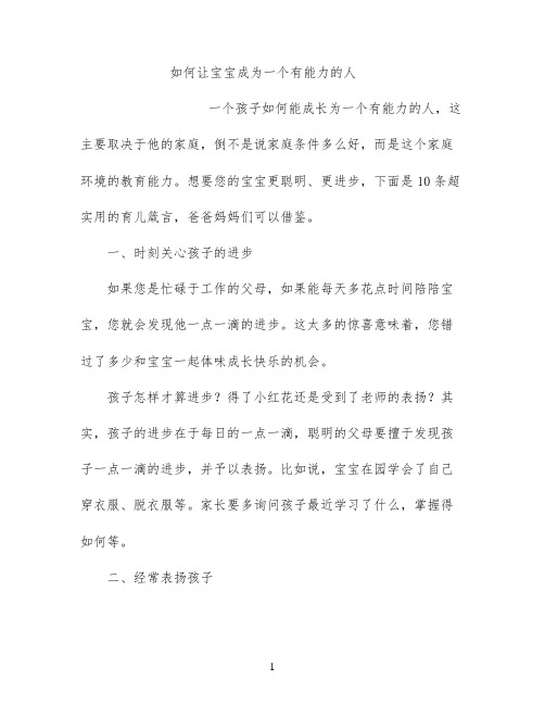 如何让宝宝成为一个有能力的人