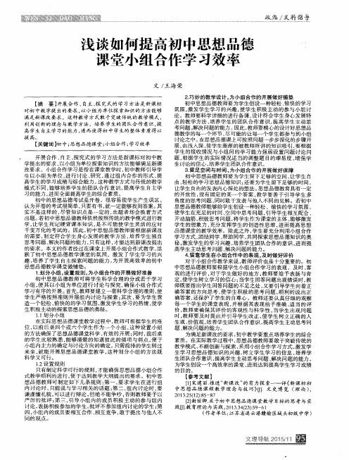 浅谈如何提高初中思想品德课堂小组合作学习效率