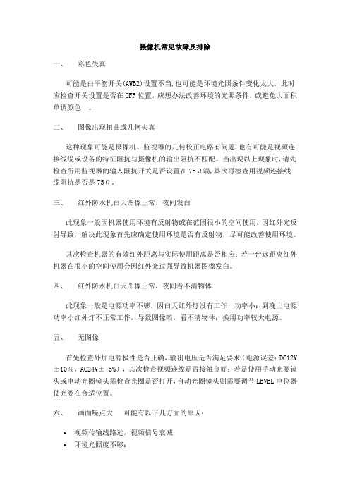 摄像机常见故障及排除
