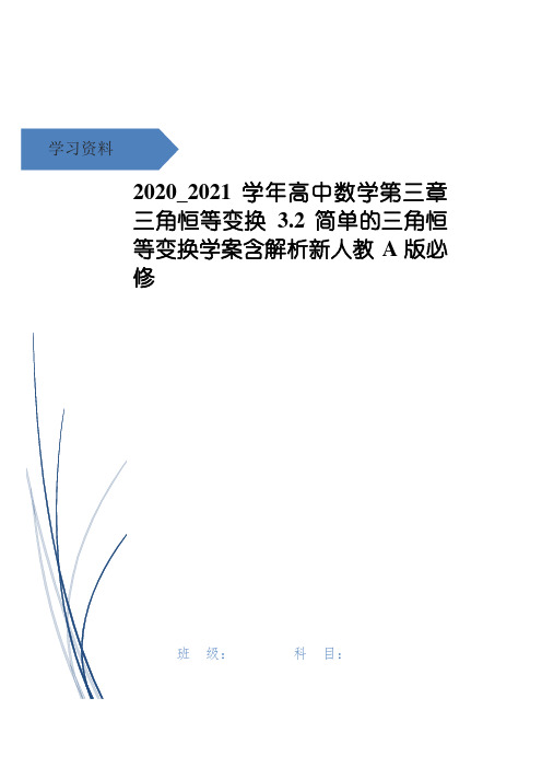 高中数学第三章三角恒等变换3.2简单的三角恒等变换学案含解析新人教A版必修