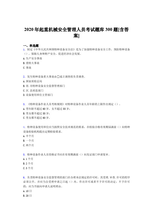最新精选起重机械安全管理人员完整考试题库300题(含答案)