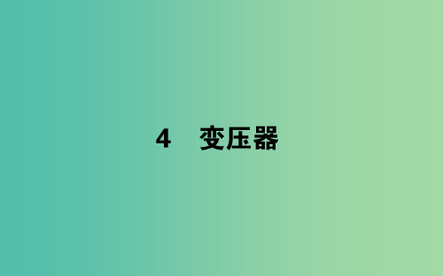 2018版高中物理第五章交变电流5.4变压器课件新人教版选修3 