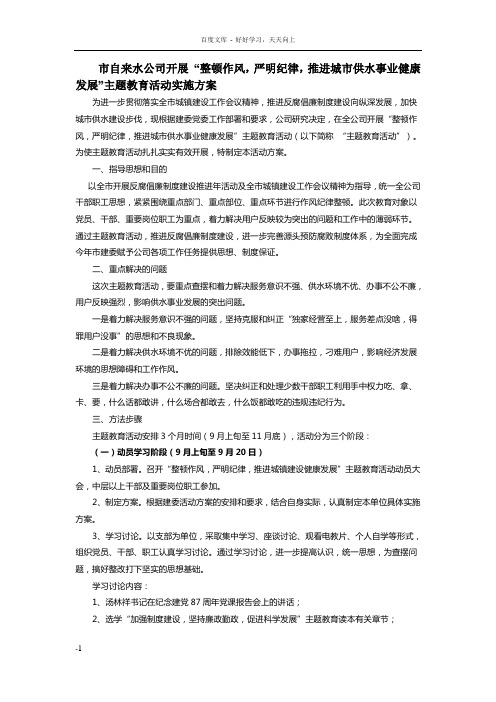 市自来水公司开展“整顿作风严明纪律推进城市供水事业健康发展”主题教育活动实施方案