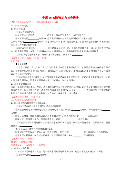 高考政治一轮复习专题40创新意识与社会进步(练)(含解析)新人教版必修4