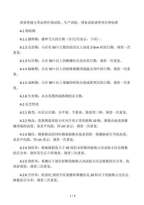国家普通玉米品种区域试验、生产试验、预备试验调查项目和标准