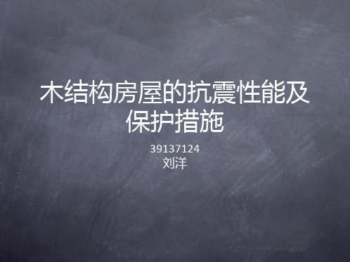木结构房屋的抗震性能及保护措施