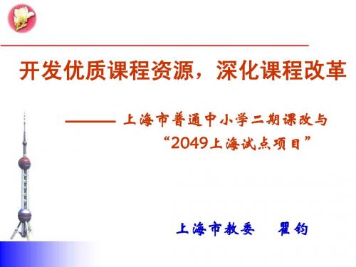 上海二期课改与2049