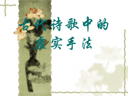 古诗鉴赏之虚实