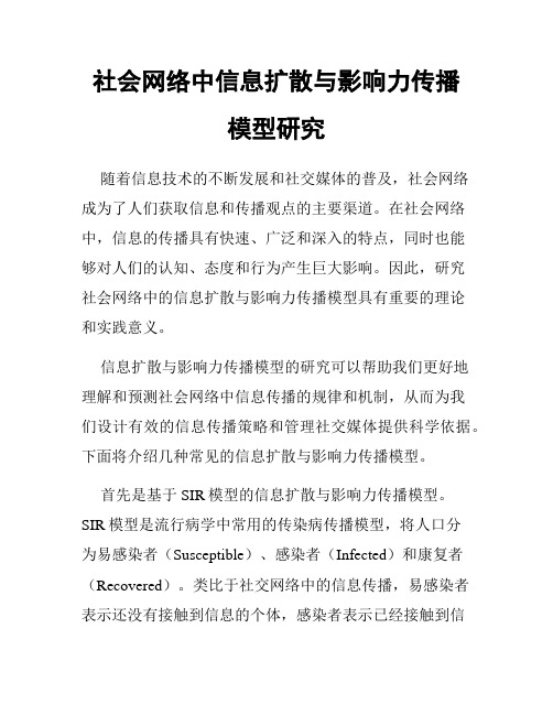 社会网络中信息扩散与影响力传播模型研究
