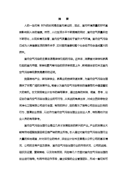 绿色空间净化工程有限公司创业计划书