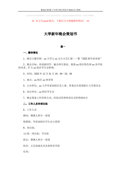 【2018最新】大学新年晚会策划书-word范文模板 (14页)