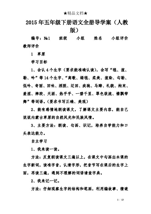 2015年五年级下册语文全册导学案(人教版)