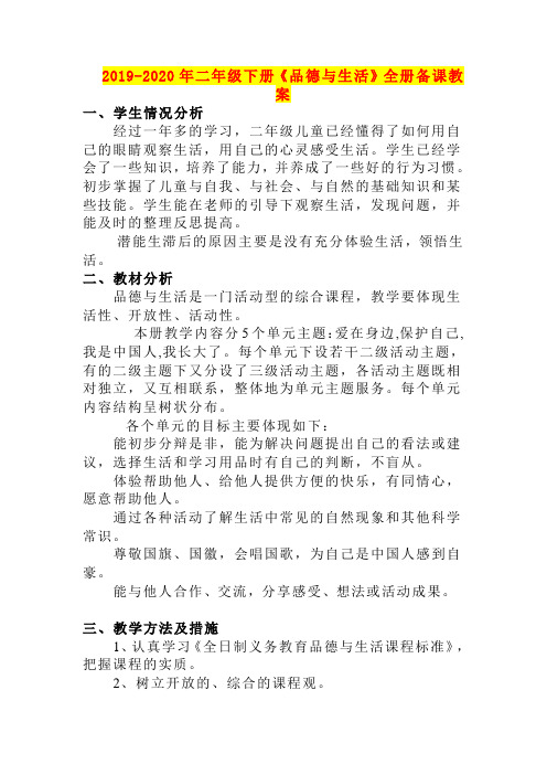 2019-2020年二年级下册《品德与生活》全册备课教案