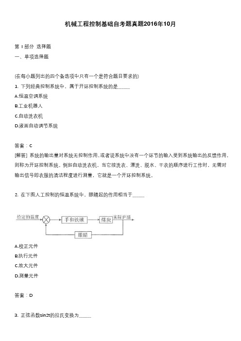 机械工程控制基础自考题真题2016年10月