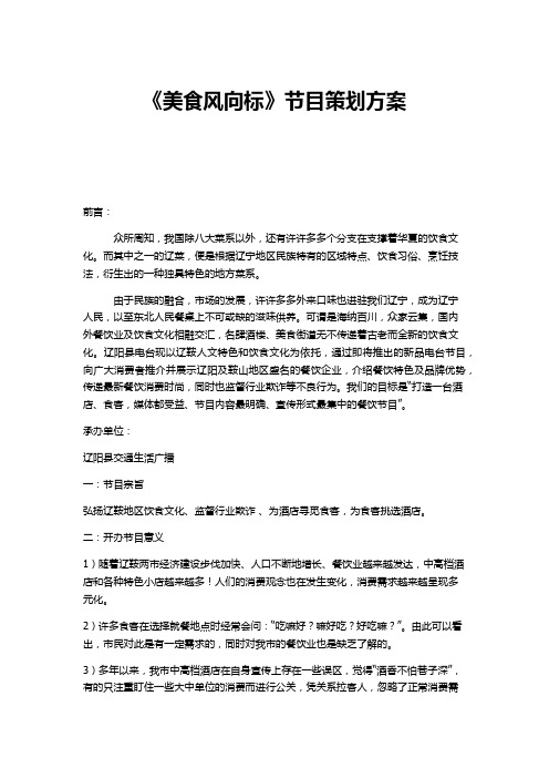 《美食风向标》节目策划方案