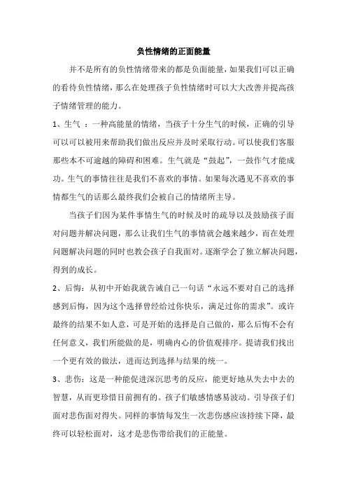 (完整word版)负性情绪的正面能量
