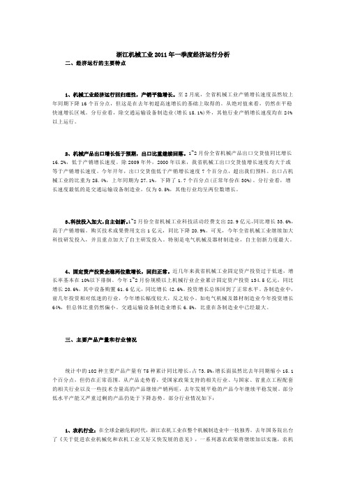 浙江机械工业2011年一季度经济运行分析
