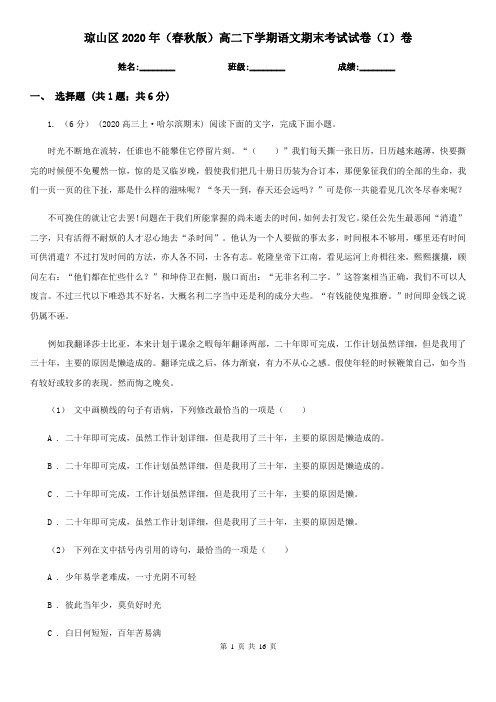 琼山区2020年(春秋版)高二下学期语文期末考试试卷(I)卷