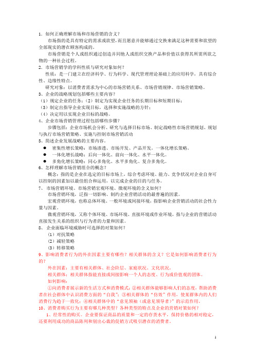 1如何正确理解市场和市场营销的含义