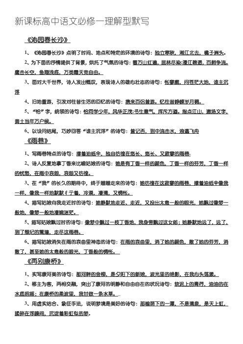 新课标高中语文必修一理解型默写