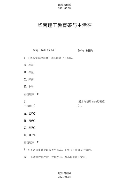 华南理工教育茶与生活在线考试答案之欧阳与创编