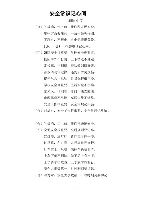 小学生安全常识快板词