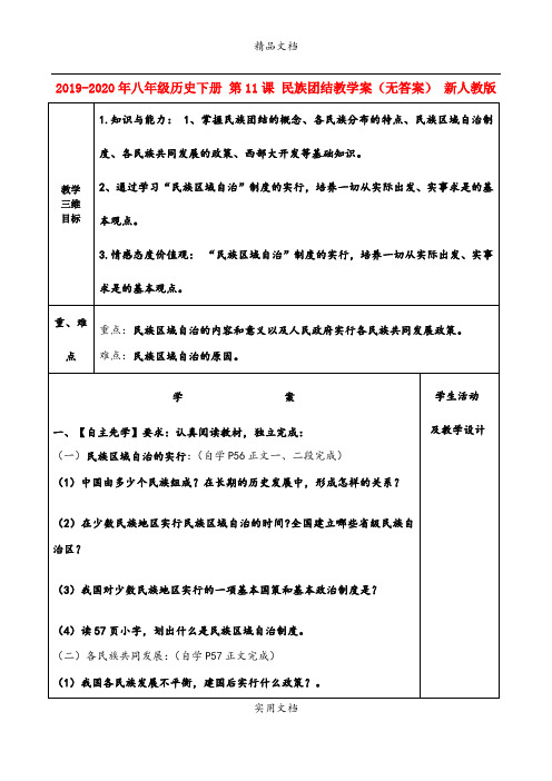 2021年八年级历史下册 第课 民族团结教学案(无答案) 新人教版