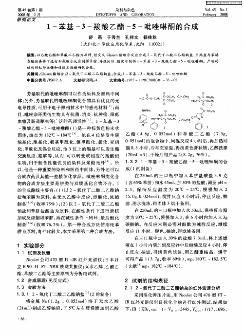 1-苯基-3-羧酸乙酯-5-吡唑啉酮的合成