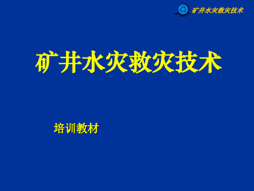 防治水灾课件.
