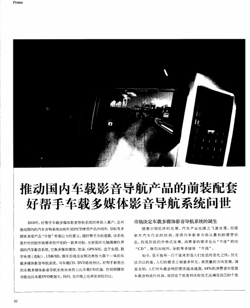 推动国内车载影音导航产品的前装配套好帮手车载多媒体影音导航系统问世