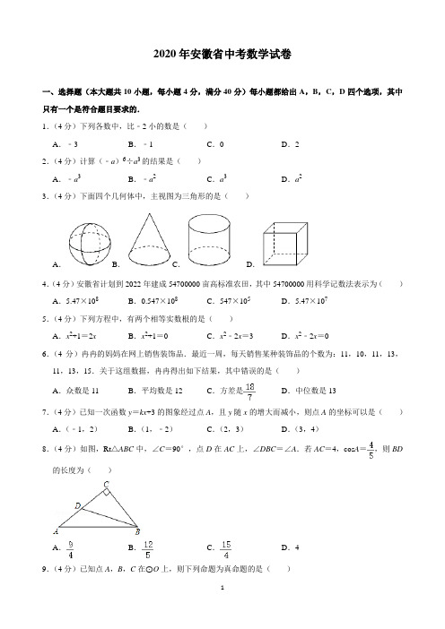 2020年安徽省中考数学试卷(含解析)打印版