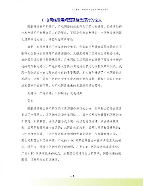 广电网络发展问题及趋势探讨的论文.doc