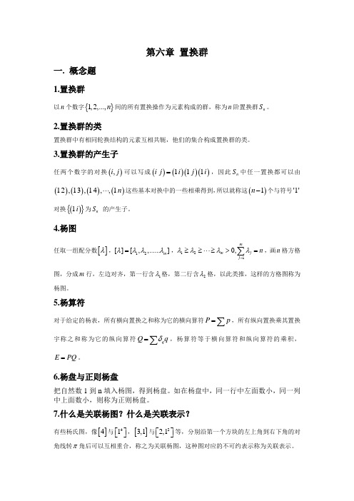 第六章 置换群