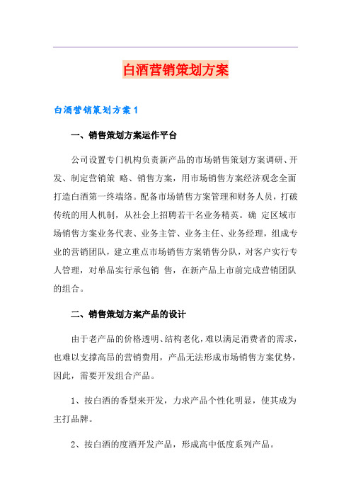 白酒营销策划方案